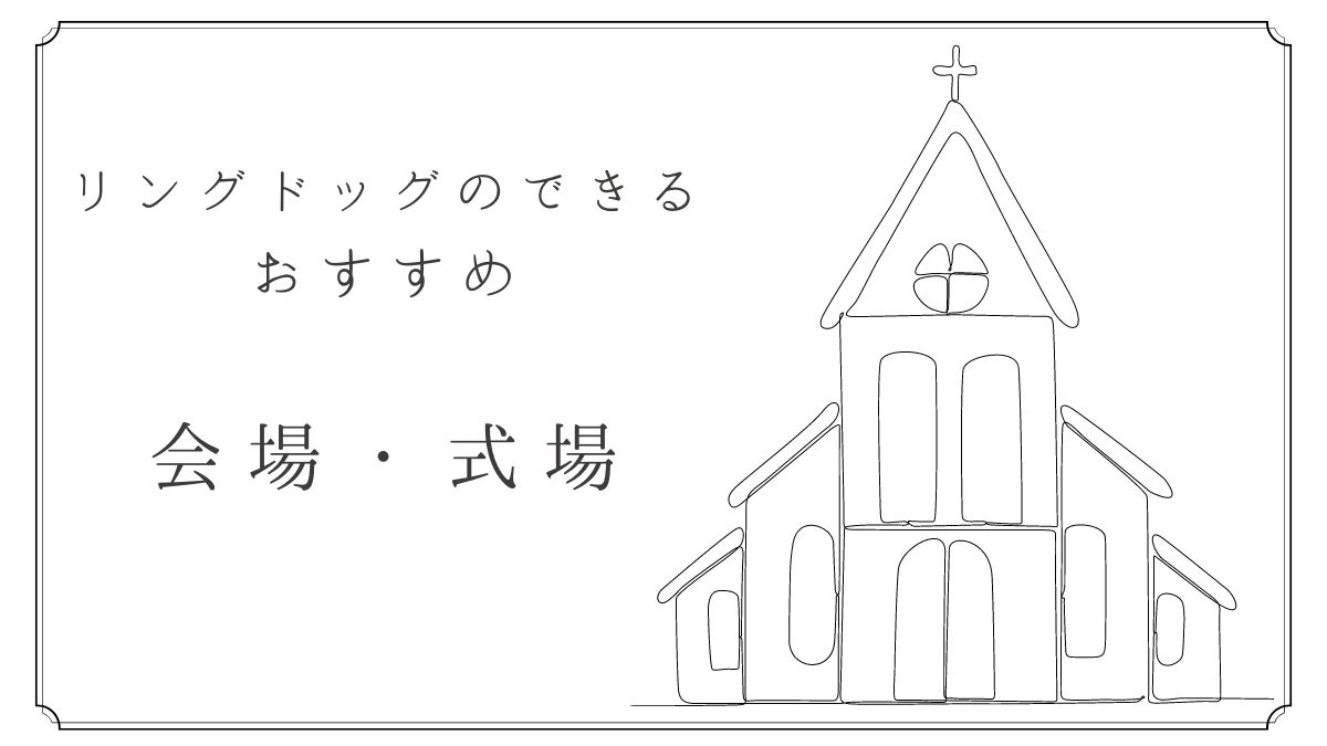 リングドッグおすすめ結婚式場会場