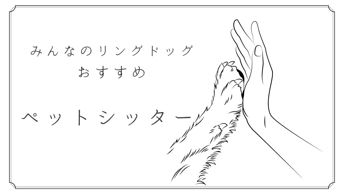 リングドッグおすすめペットシッター