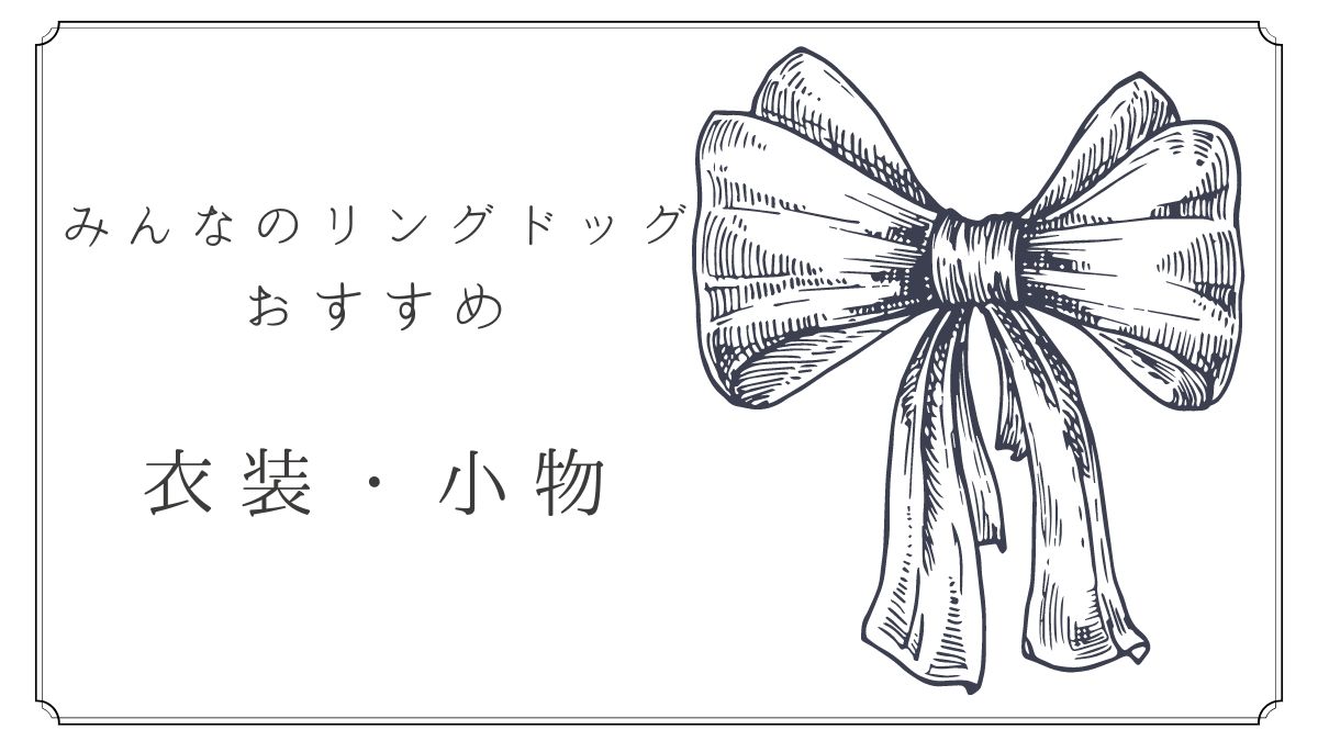 リングドッグおすすめ衣装小物