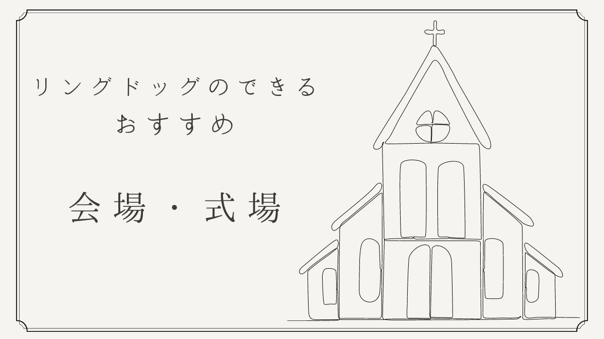 みんなのリングドッグ結婚式場会場