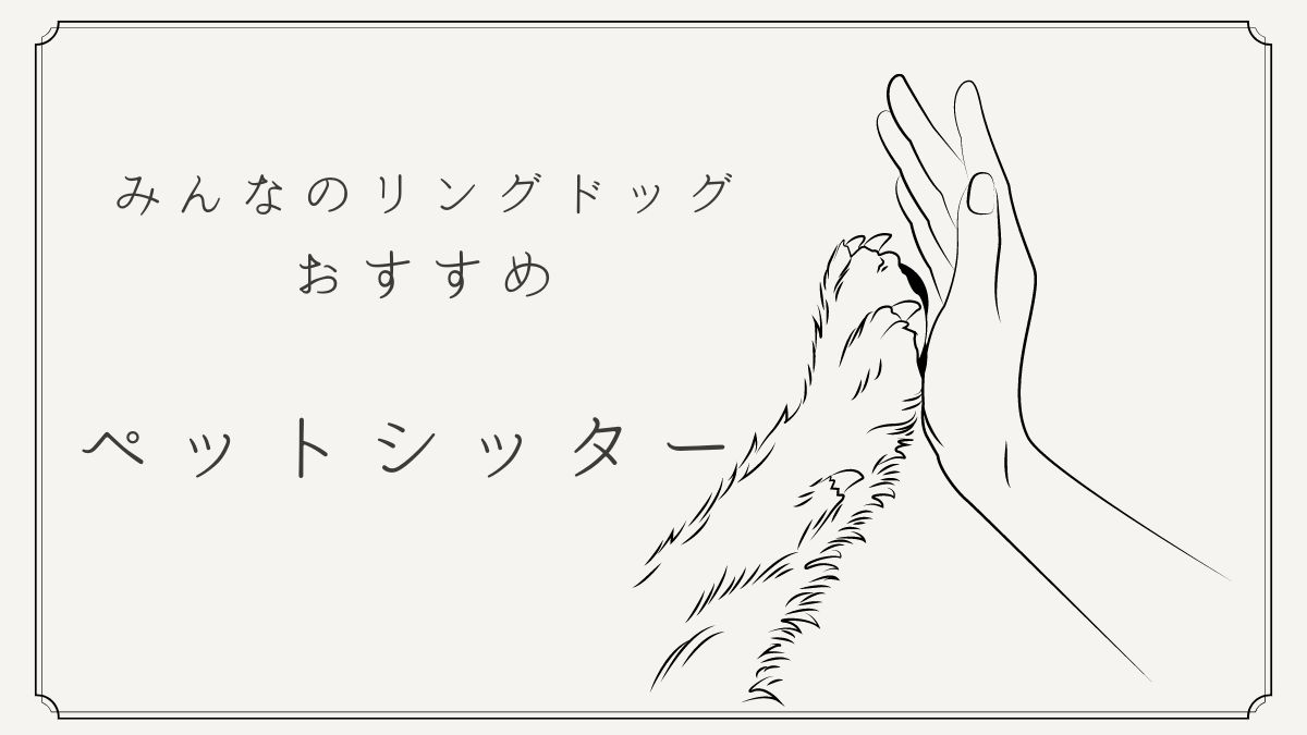 みんなのリングドッグ　ペットシッター